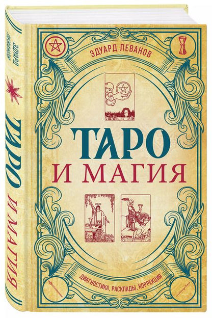 Фотография книги "Эдуард Леванов: Таро и магия. Диагностика, расклады. коррекция"
