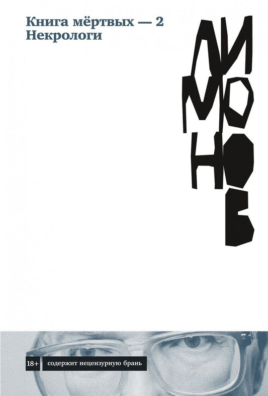 Обложка книги "Эдуард Лимонов: Книга мертвых-2. Некрологи"