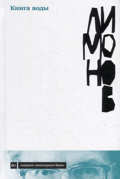 Обложка книги "Эдуард Лимонов: Книга воды"