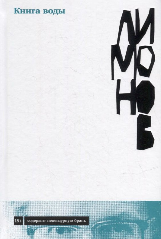 Обложка книги "Эдуард Лимонов: Книга воды"