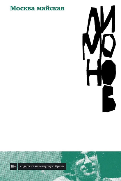 Обложка книги "Эдуард Лимонов: Москва майская"