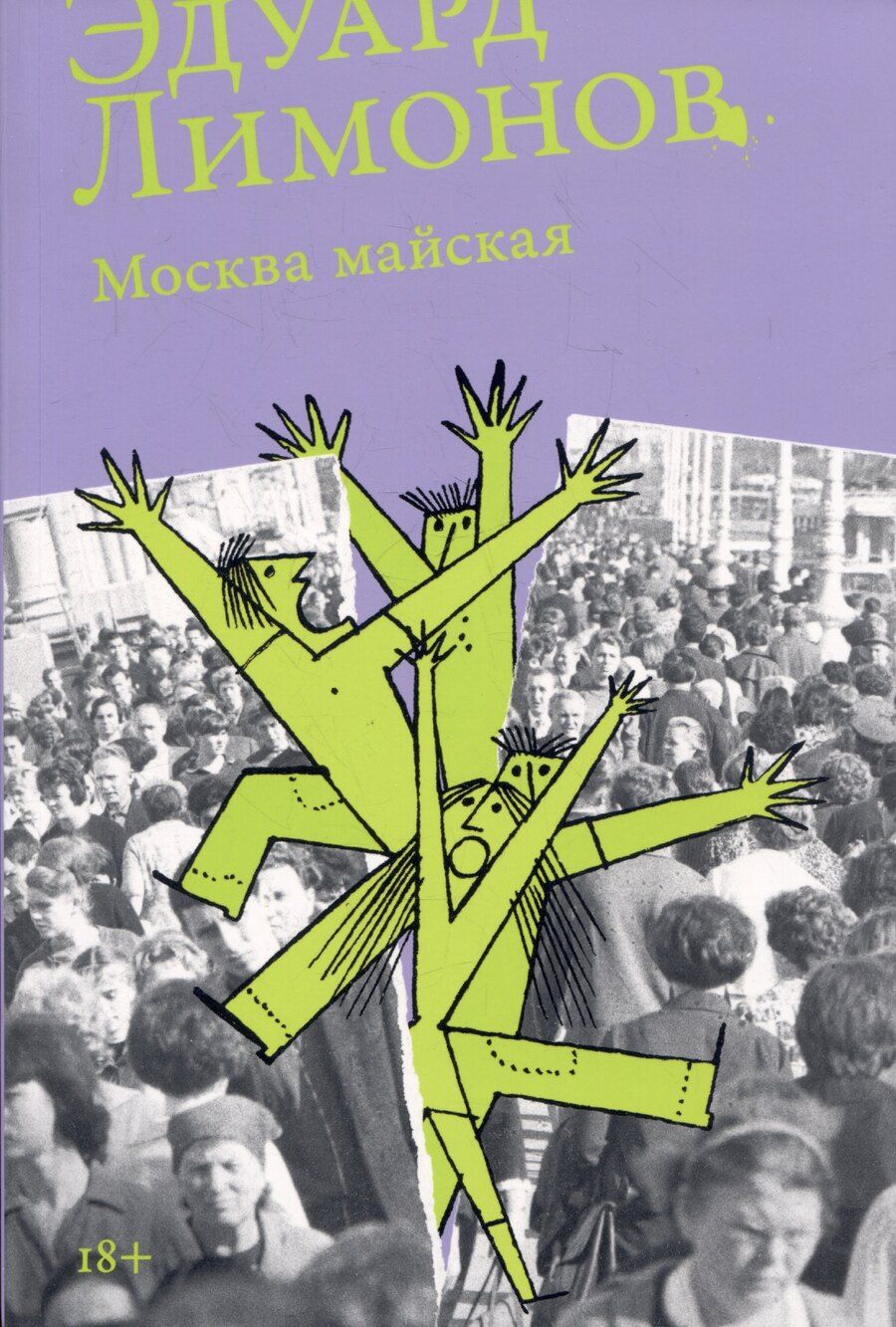 Обложка книги "Эдуард Лимонов: Москва майская"