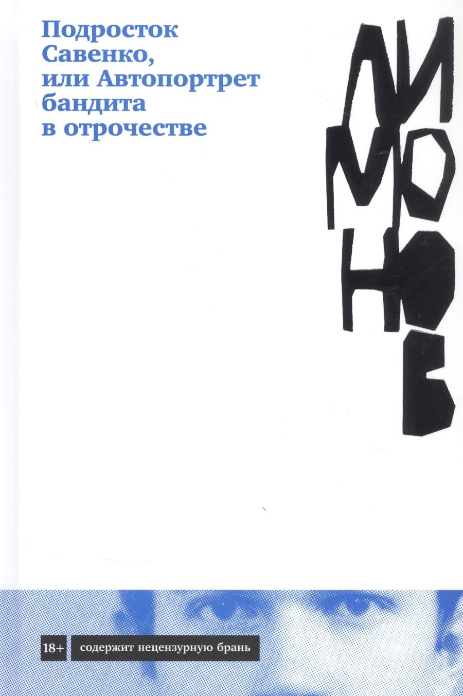 Обложка книги "Эдуард Лимонов: Подросток Савенко, или Автопортрет бандита в отрочестве"