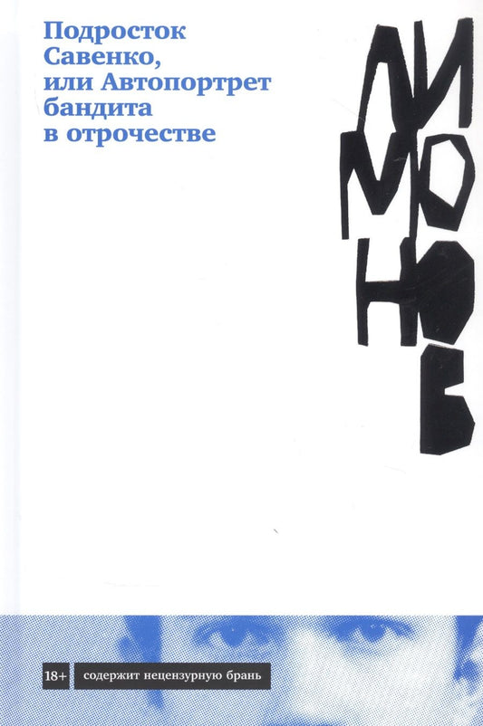 Обложка книги "Эдуард Лимонов: Подросток Савенко, или Автопортрет бандита в отрочестве"
