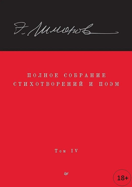 Обложка книги "Эдуард Лимонов: Полное собрание стихотворений и поэм. В 4 томах. Том 4"