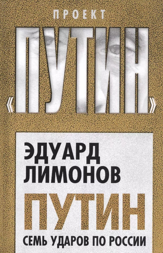 Обложка книги "Эдуард Лимонов: Путин. Семь ударов по России"