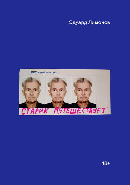 Обложка книги "Эдуард Лимонов: Старик путешествует"