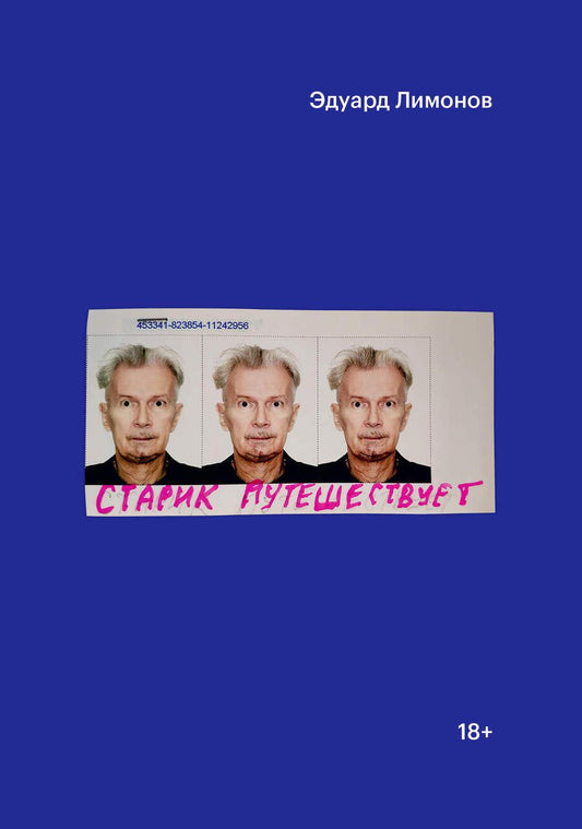 Обложка книги "Эдуард Лимонов: Старик путешествует"