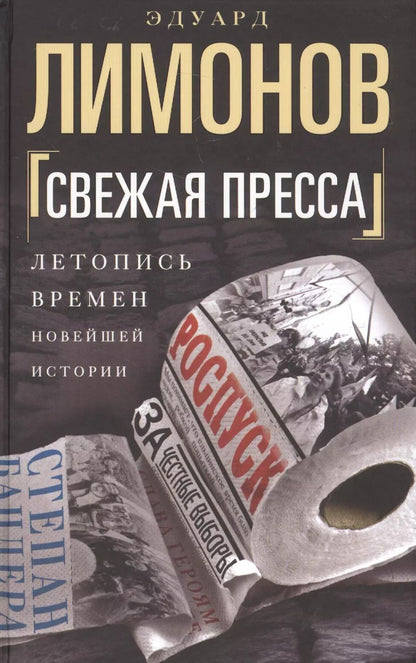 Обложка книги "Эдуард Лимонов: Свежая пресса"