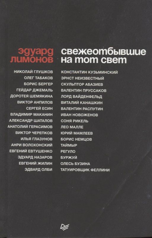 Обложка книги "Эдуард Лимонов: СВЕЖЕОТБЫВШИЕ на тот свет"