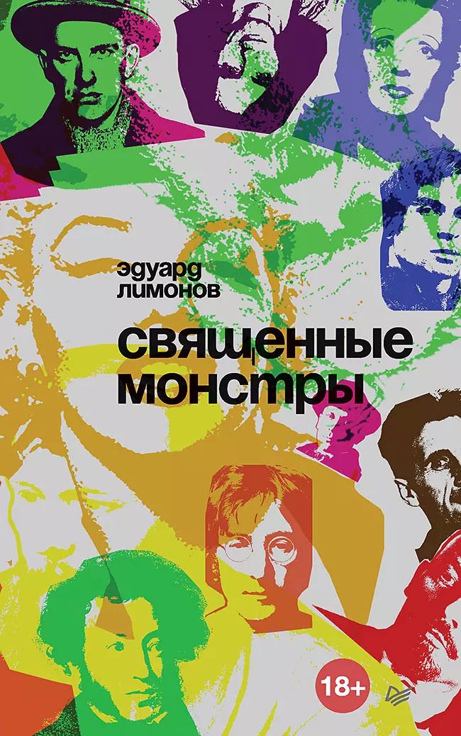 Обложка книги "Эдуард Лимонов: Священные монстры"