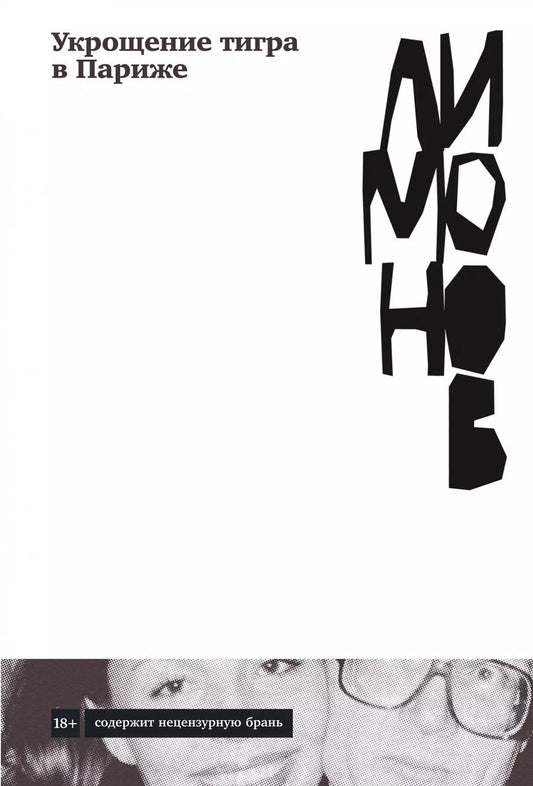 Обложка книги "Эдуард Лимонов: Укрощение тигра в Париже"