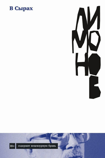 Обложка книги "Эдуард Лимонов: В Сырах: Роман в промзоне"