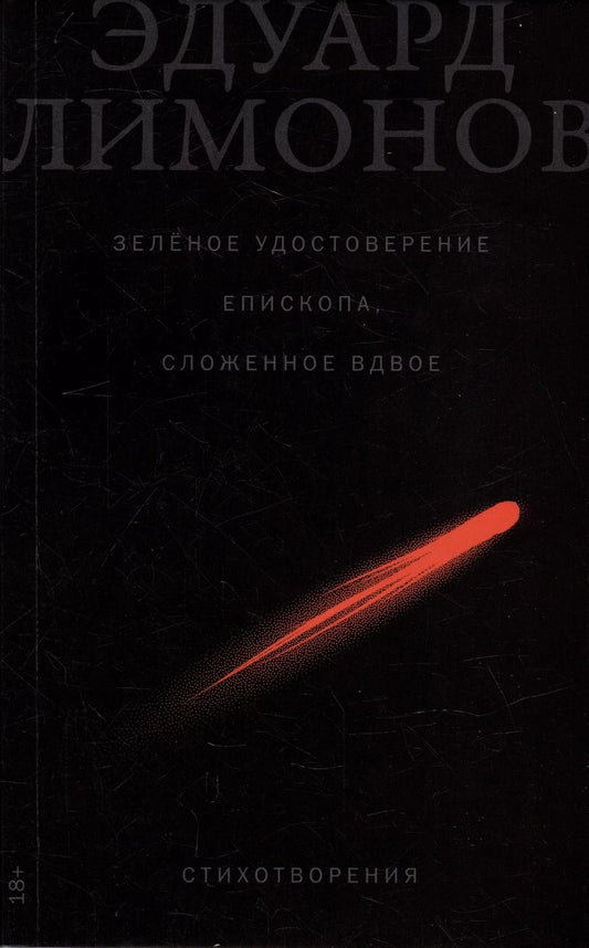 Обложка книги "Эдуард Лимонов: Зеленое удостоверение епископа, сложенное вдвое: Стихотворения"