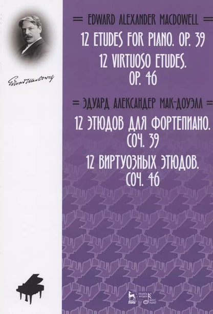 Обложка книги "Эдуард Мак-Доуэлл: 12 этюдов для фортепиано. Cоч. 39. 12 виртуозных этюдов. Cоч. 46. Ноты"