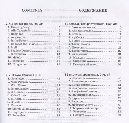 Фотография книги "Эдуард Мак-Доуэлл: 12 этюдов для фортепиано. Cоч. 39. 12 виртуозных этюдов. Cоч. 46. Ноты"