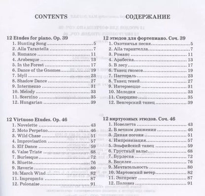 Фотография книги "Эдуард Мак-Доуэлл: 12 этюдов для фортепиано. Cоч. 39. 12 виртуозных этюдов. Cоч. 46. Ноты"