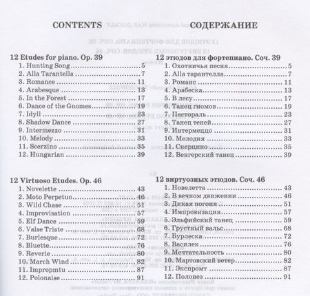 Фотография книги "Эдуард Мак-Доуэлл: 12 этюдов для фортепиано. Cоч. 39. 12 виртуозных этюдов. Cоч. 46. Ноты"