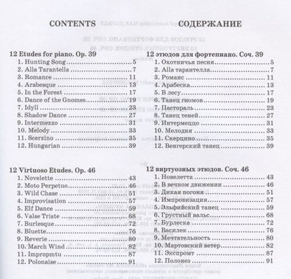 Фотография книги "Эдуард Мак-Доуэлл: 12 этюдов для фортепиано. Cоч. 39. 12 виртуозных этюдов. Cоч. 46. Ноты"