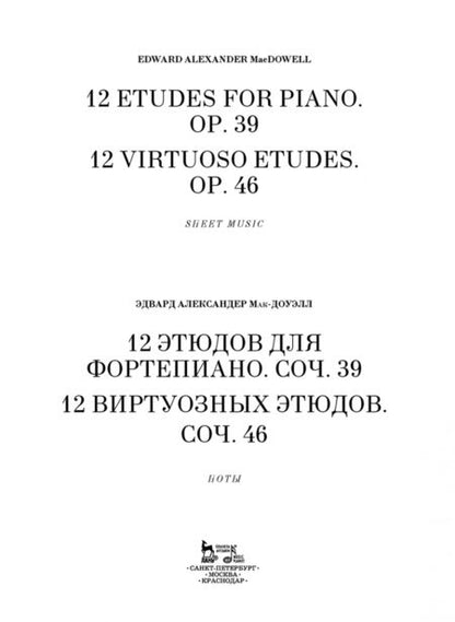 Фотография книги "Эдуард Мак-Доуэлл: 12 этюдов для фортепиано. Cоч. 39. 12 виртуозных этюдов. Cоч. 46. Ноты"