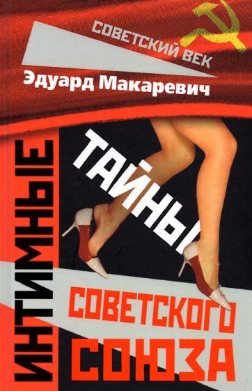 Обложка книги "Эдуард Макаревич: Интимные тайны Советского Союза"