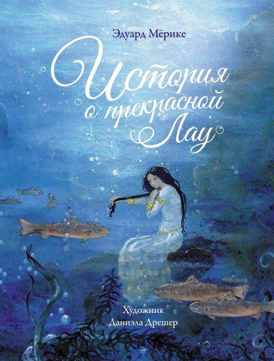 Обложка книги "Эдуард Мерике: История о прекрасной Лау"