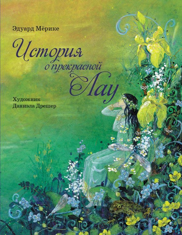 Обложка книги "Эдуард Мерике: История о прекрасной Лау"