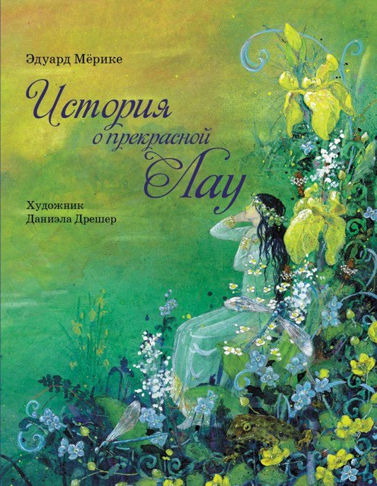 Обложка книги "Эдуард Мерике: История о прекрасной Лау"