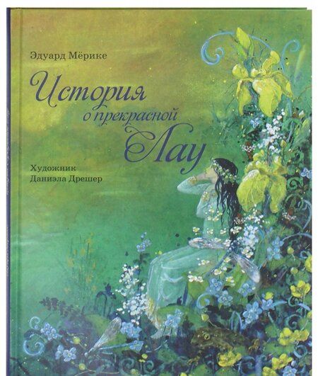 Фотография книги "Эдуард Мерике: История о прекрасной Лау"