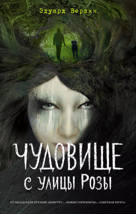 Обложка книги "Эдуард Николаевич: Чудовище с улицы Розы (выпуск 2)"