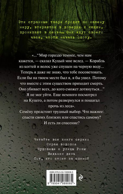 Фотография книги "Эдуард Николаевич: Чудовище с улицы Розы (выпуск 2)"