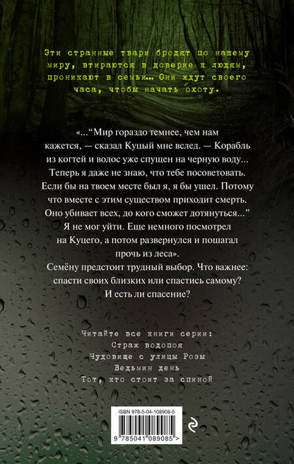 Фотография книги "Эдуард Николаевич: Чудовище с улицы Розы (выпуск 2)"