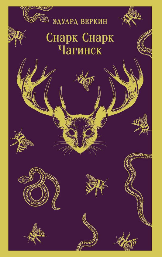 Обложка книги "Эдуард Николаевич: cнарк снарк. Книга 1: Чагинск"