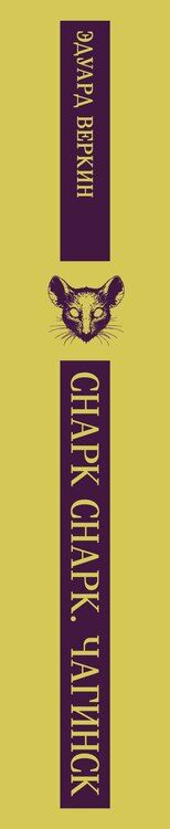 Фотография книги "Эдуард Николаевич: cнарк снарк. Книга 1: Чагинск"