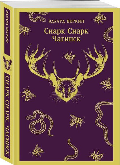 Фотография книги "Эдуард Николаевич: cнарк снарк. Книга 1: Чагинск"