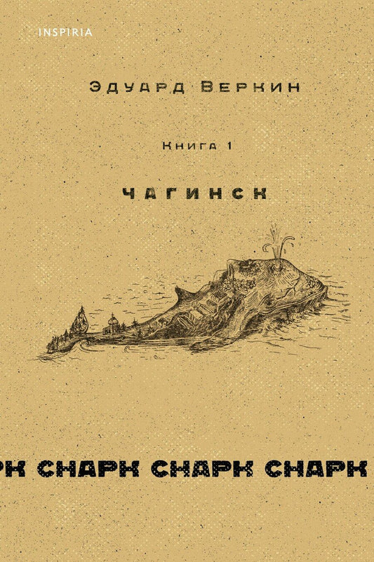 Обложка книги "Эдуард Николаевич: cнарк снарк. Книга 1: Чагинск + cнарк снарк. Книга 2: Снег Энцелада"