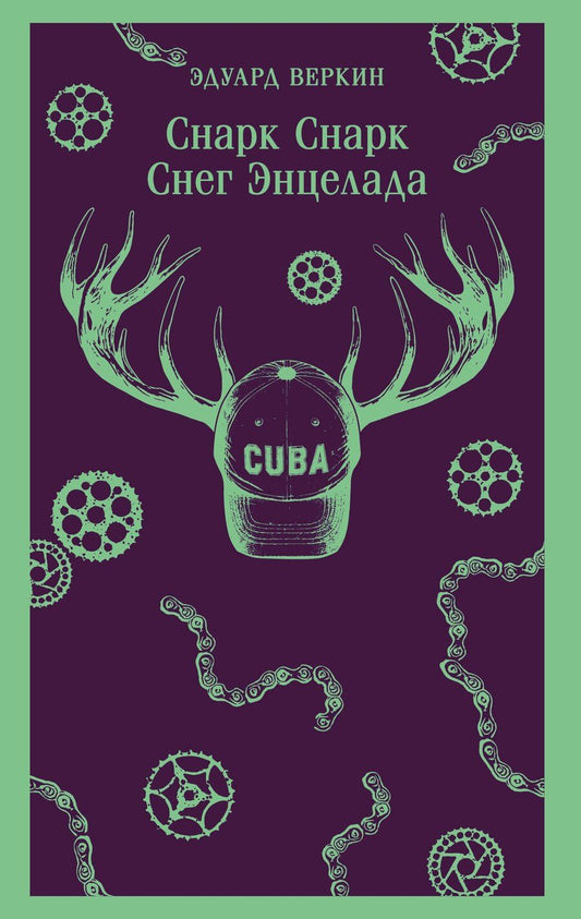 Обложка книги "Эдуард Николаевич: cнарк снарк. Книга 2: Снег Энцелада"