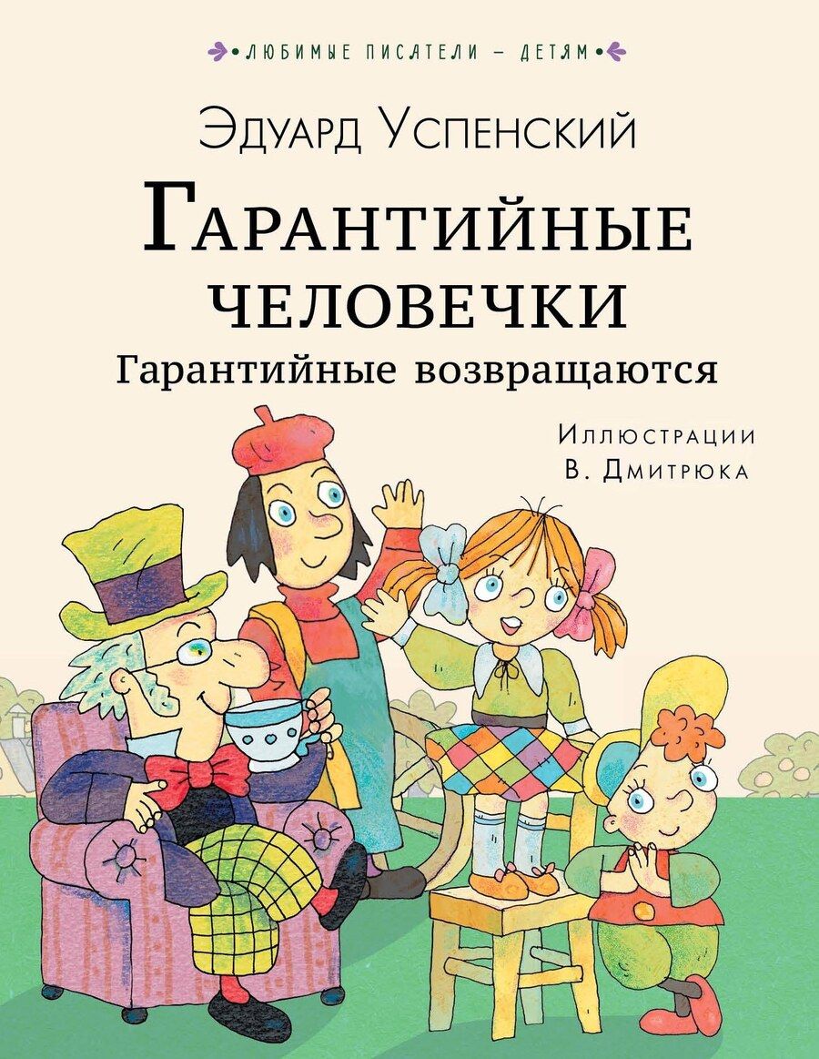 Обложка книги "Эдуард Николаевич: Гарантийные человечки. Гарантийные возвращаются"