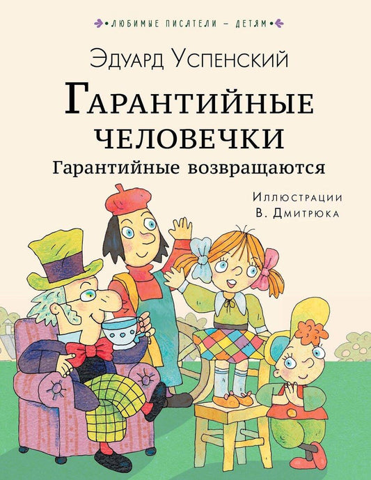 Обложка книги "Эдуард Николаевич: Гарантийные человечки. Гарантийные возвращаются"