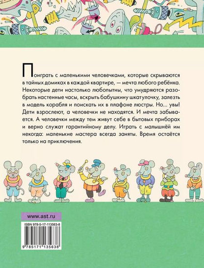 Фотография книги "Эдуард Николаевич: Гарантийные человечки. Гарантийные возвращаются"