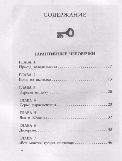 Фотография книги "Эдуард Николаевич: Гарантийные человечки. Гарантийные возвращаются"
