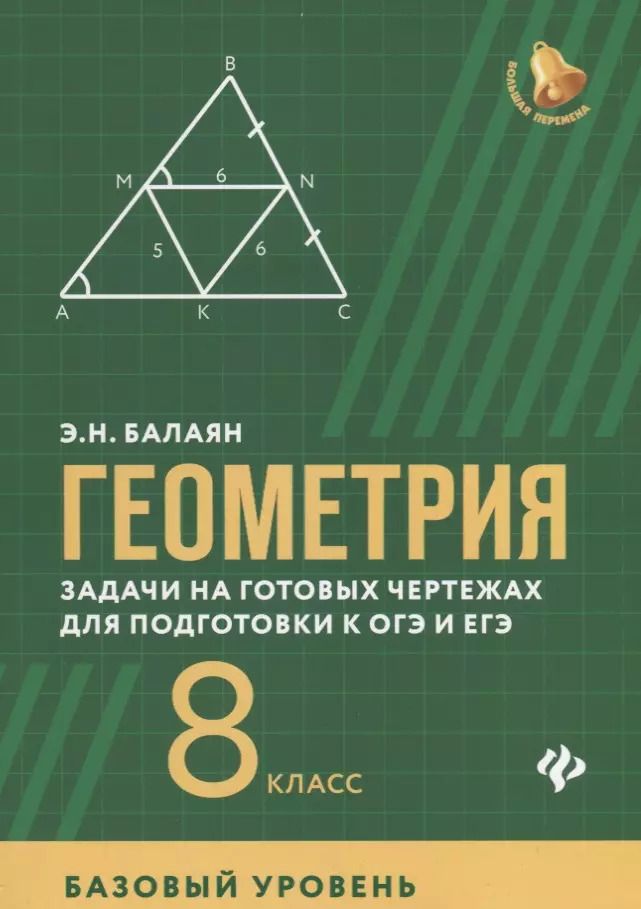 Обложка книги "Эдуард Николаевич: Геометрия 8 кл. Задачи на готовых чертежах для подготовки к ОГЭ и ЕГЭ... (мБПер) Балаян"