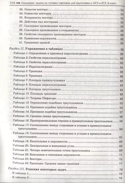 Фотография книги "Эдуард Николаевич: Геометрия 8 кл. Задачи на готовых чертежах для подготовки к ОГЭ и ЕГЭ... (мБПер) Балаян"
