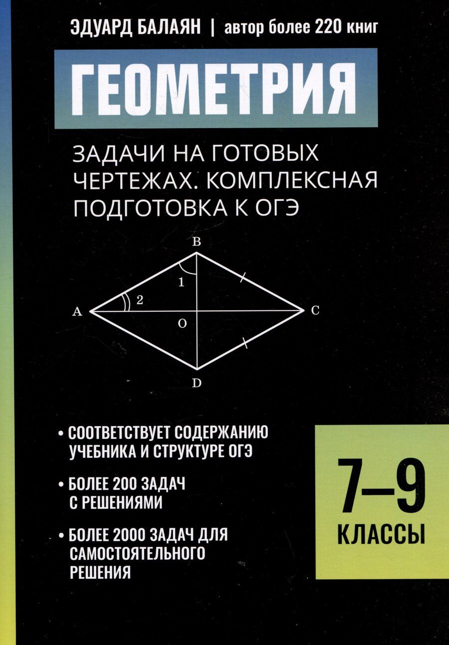 Обложка книги "Эдуард Николаевич: Геометрия: задачи на готовых чертежах: комплексная подготовка к ОГЭ: 7-9 классы"