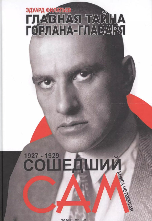 Обложка книги "Эдуард Николаевич: Главная тайна горлана-главаря. Кн. 4. Сошедший сам"