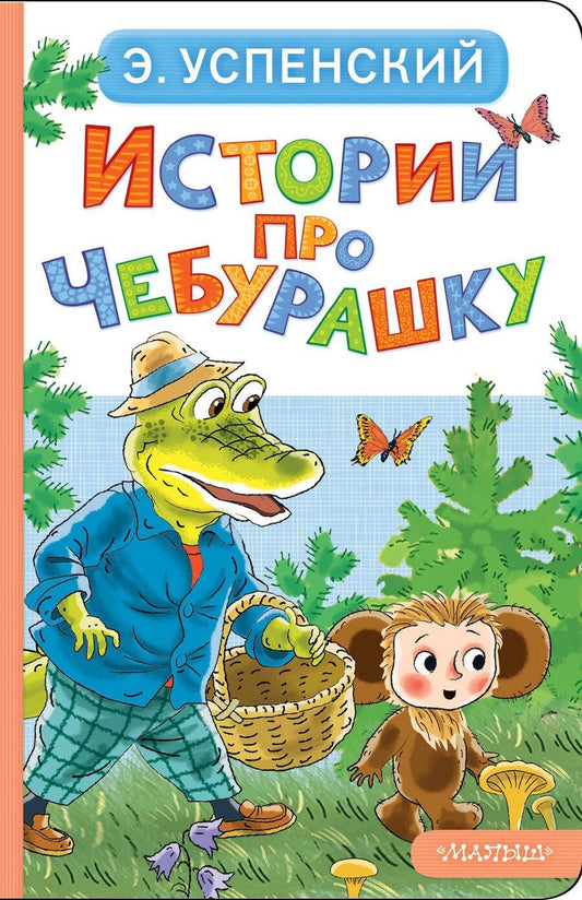 Обложка книги "Эдуард Николаевич: Истории про Чебурашку"
