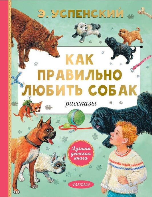 Обложка книги "Эдуард Николаевич: Как правильно любить собак. Рассказы"