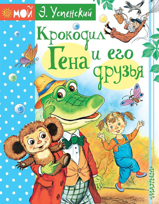 Обложка книги "Эдуард Николаевич: Крокодил Гена и его друзья"