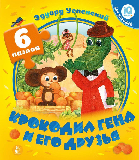 Обложка книги "Эдуард Николаевич: Крокодил Гена и его друзья"
