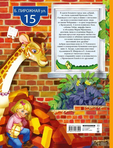 Фотография книги "Эдуард Николаевич: Крокодил Гена и его друзья"